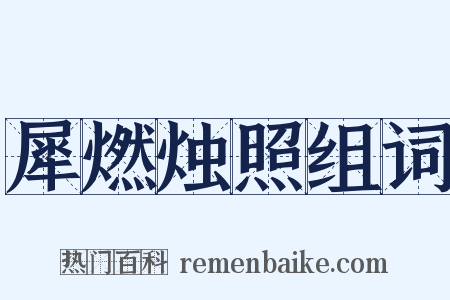 犀燃烛照组词是什么意思的图片